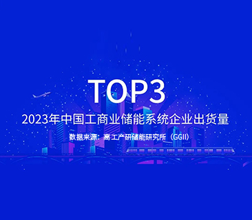 AG凯发K8国际,AG凯发官方网站,凯发官方首页能源TOP3｜2023年中国工商业储能系统企业出货量发布